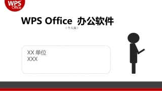 XX单位职工WPS办公软件培训PPT