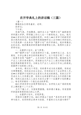 在开学典礼上的讲话稿（三篇）