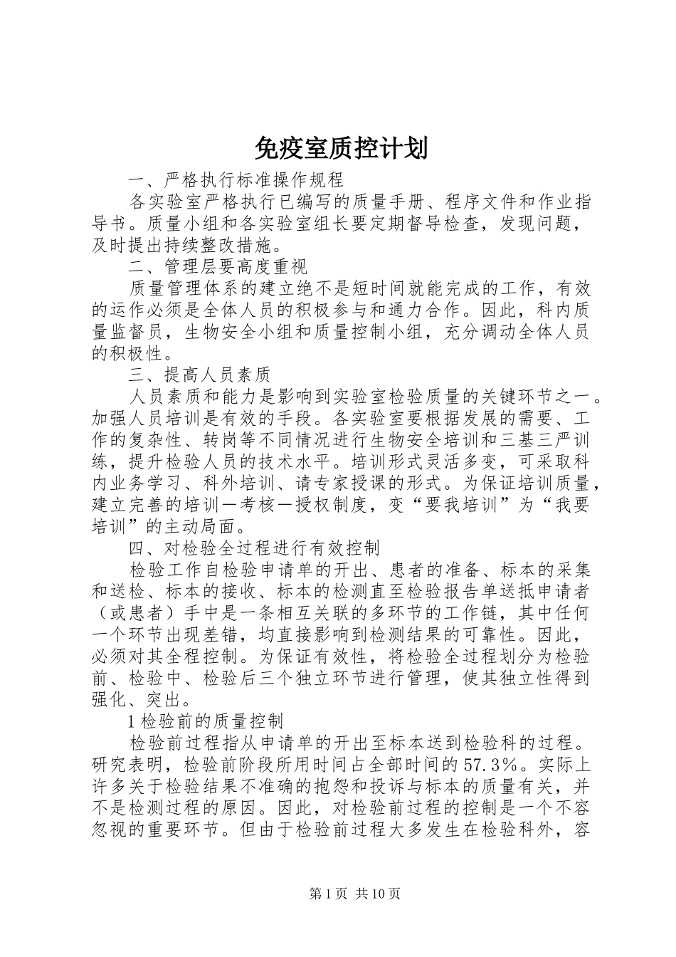 免疫室质控计划_第1页