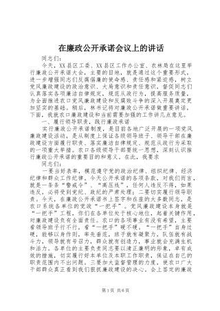 在廉政公开承诺会议上的讲话