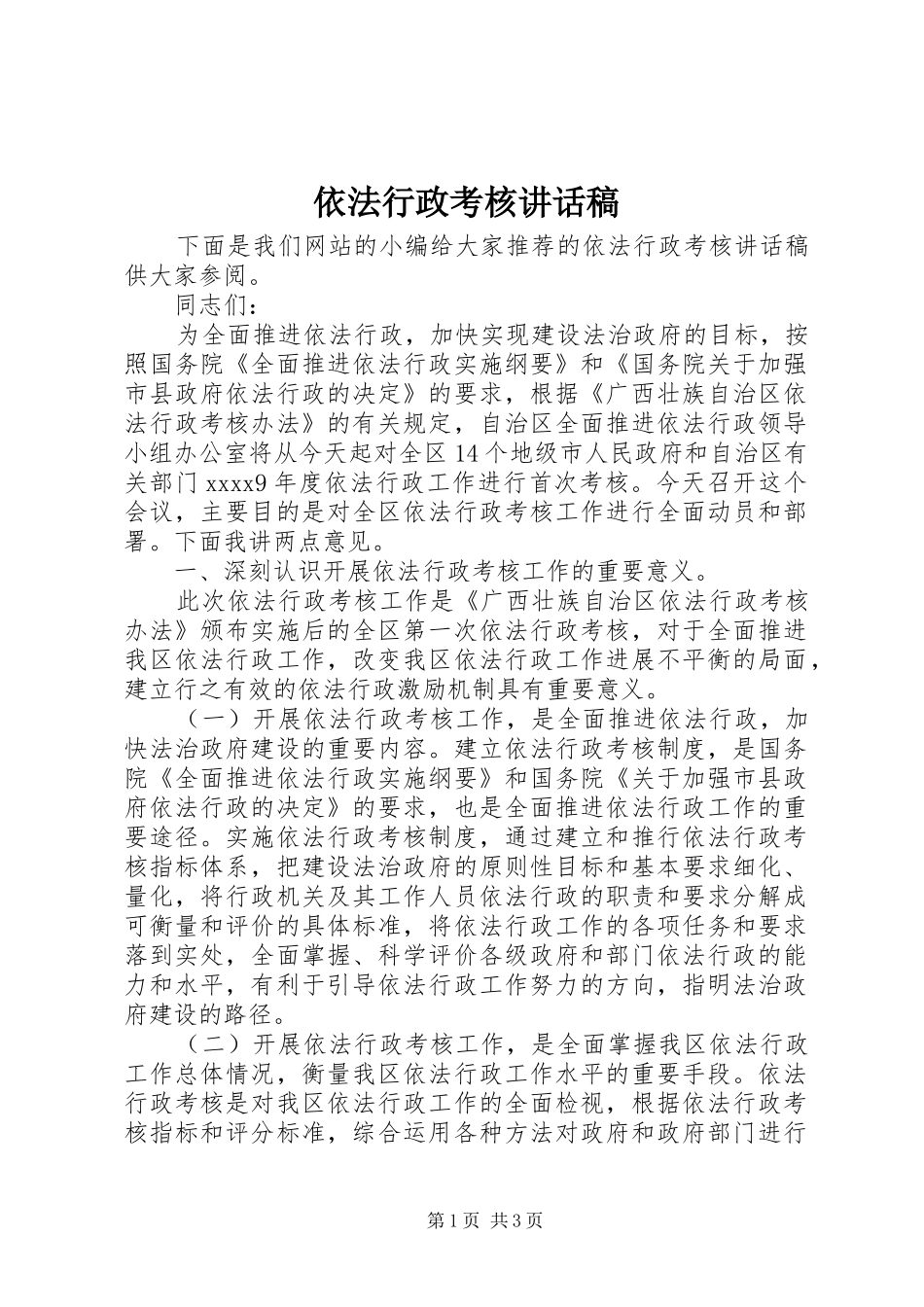 依法行政考核讲话稿_第1页