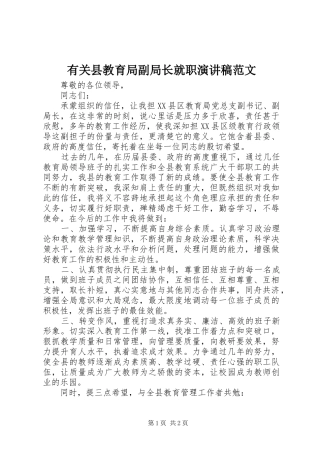 有关县教育局副局长就职演讲稿范文