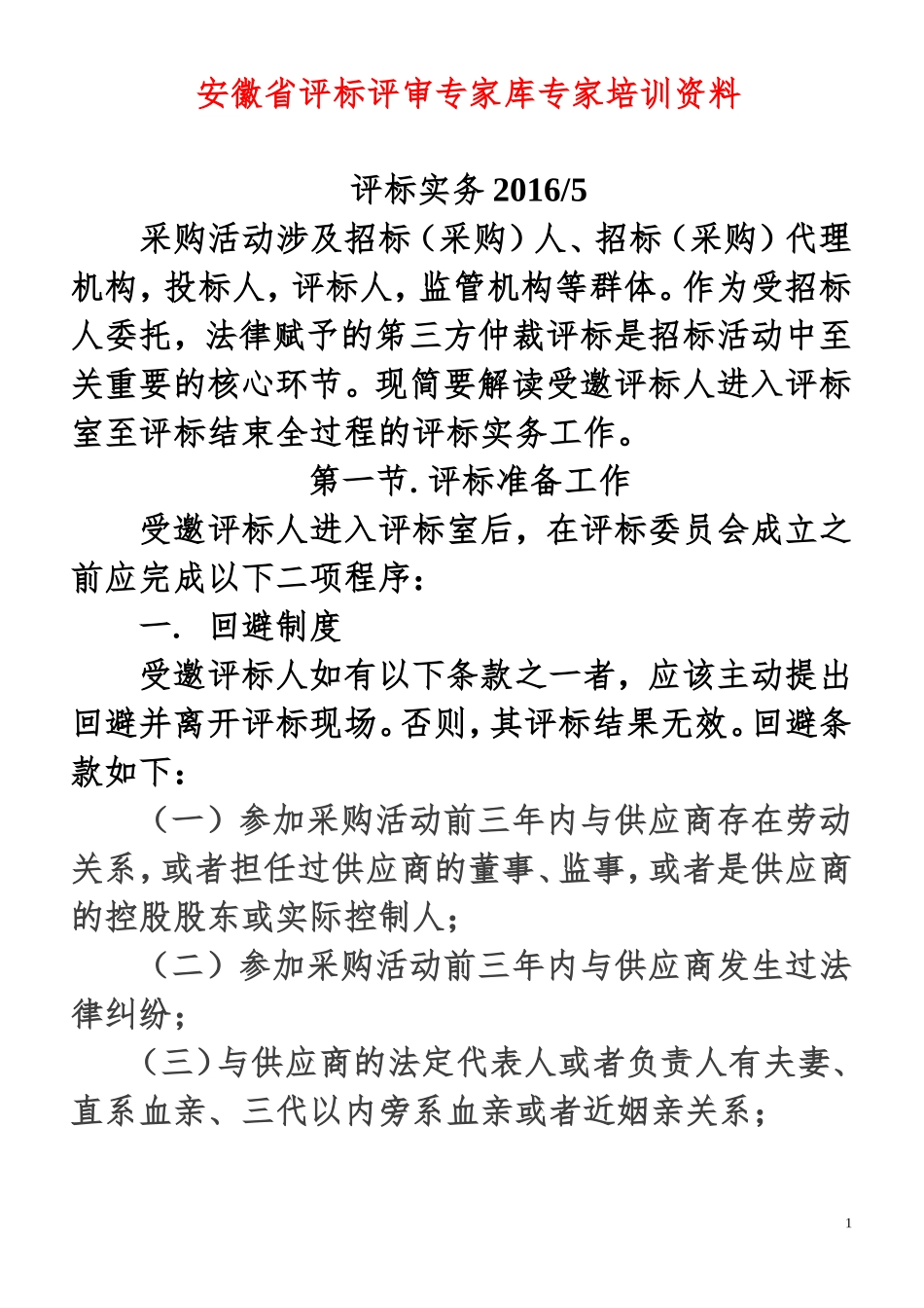 安徽省评标评审专家库专家培训资料_第1页