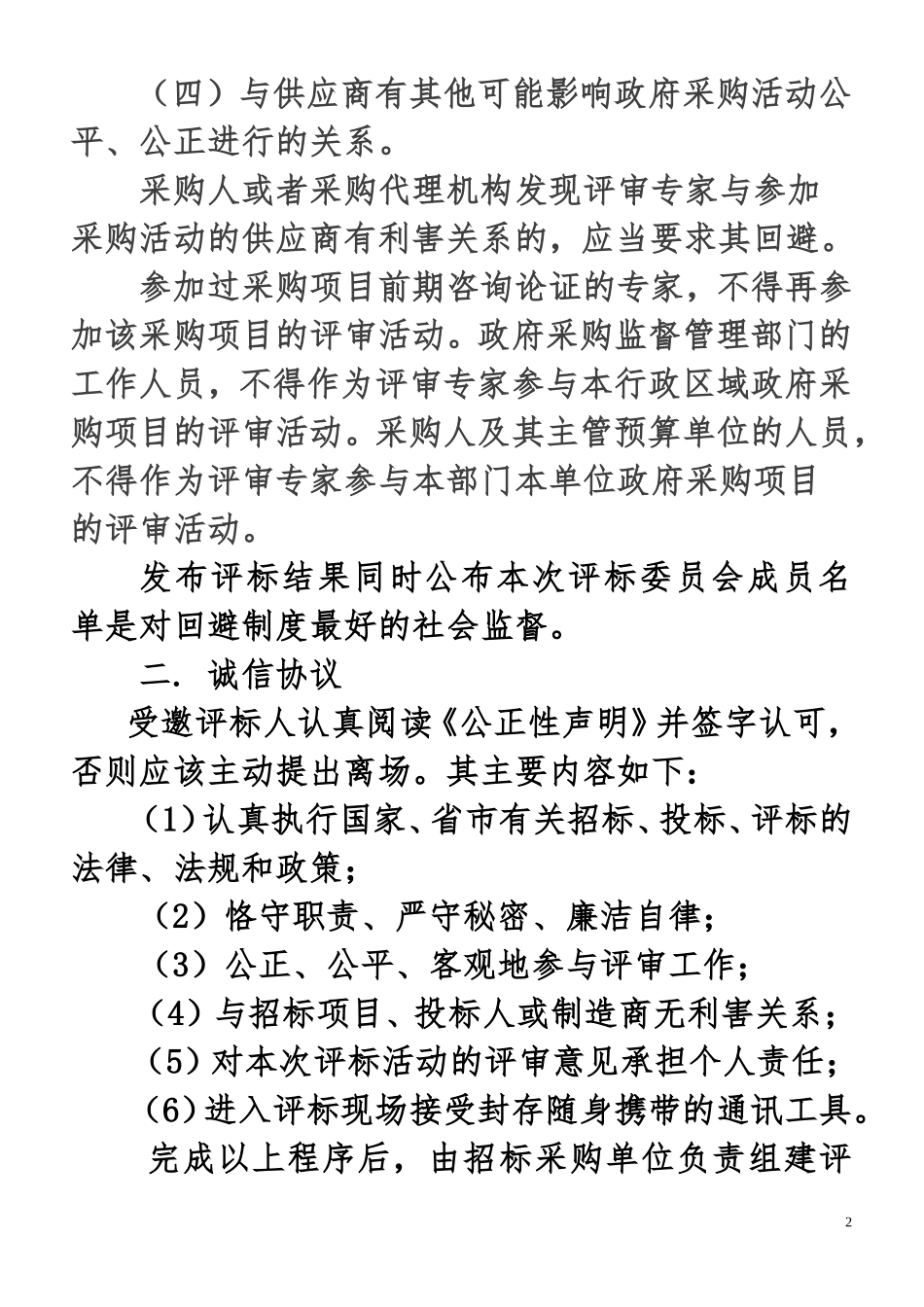安徽省评标评审专家库专家培训资料_第2页