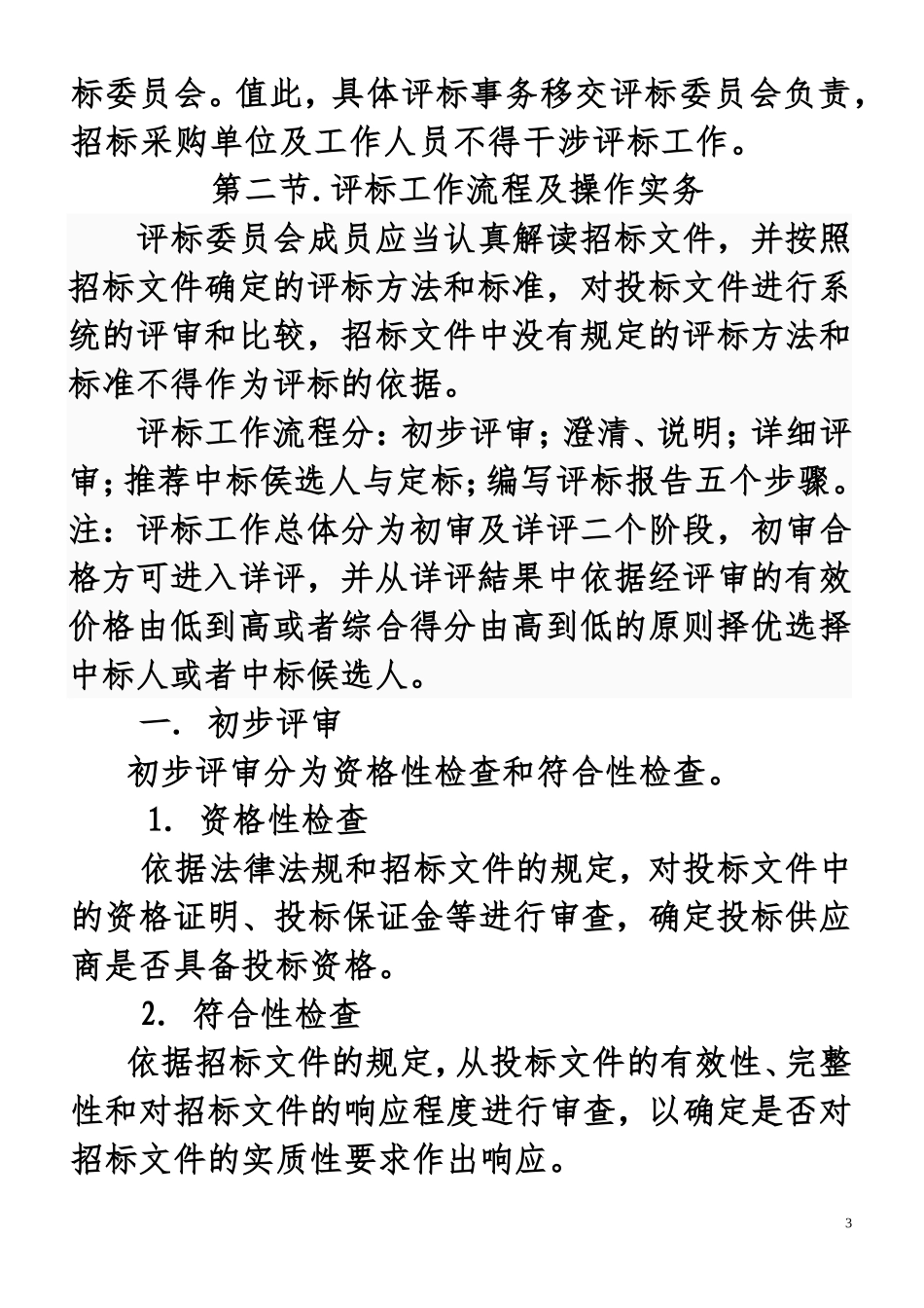 安徽省评标评审专家库专家培训资料_第3页