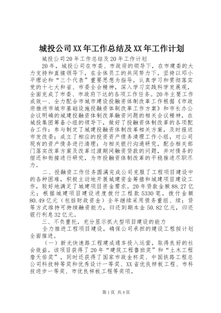 城投公司XX年工作总结及XX年工作计划