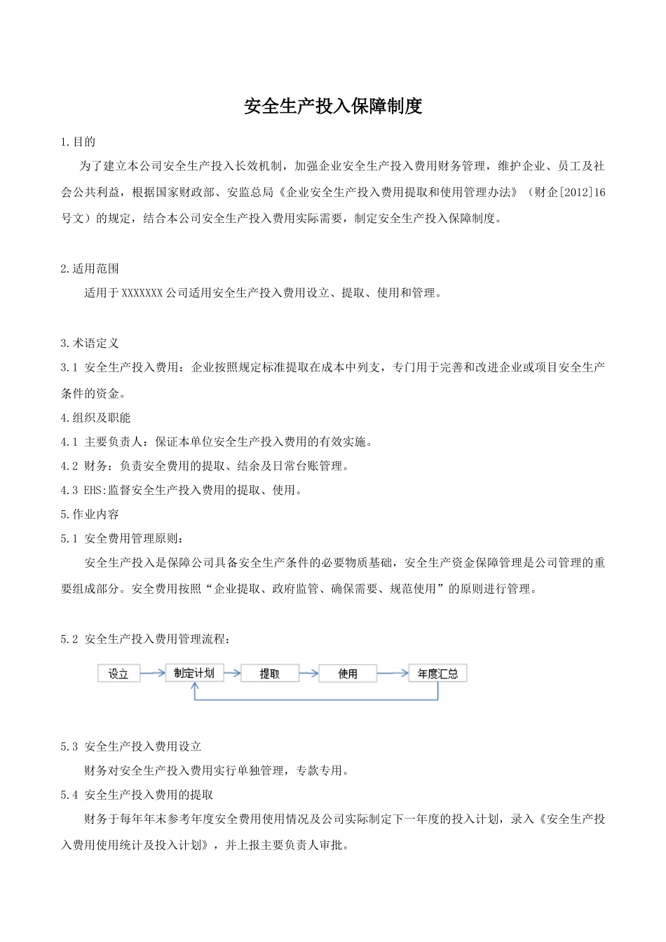 安全生产投入保障制度_第1页