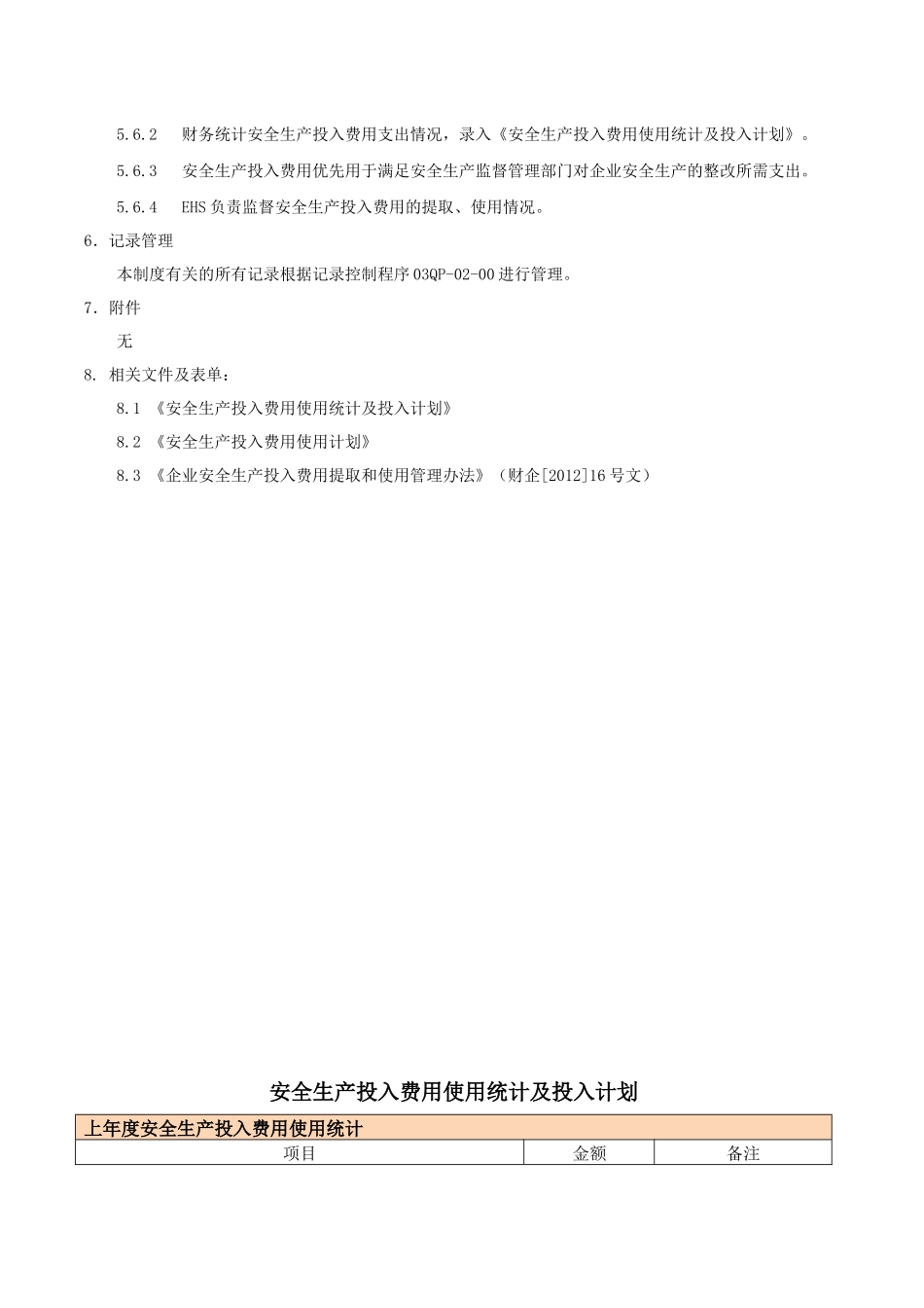 安全生产投入保障制度_第3页