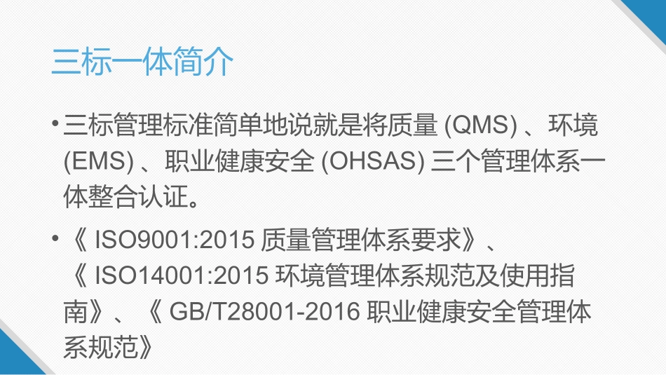 2018年最新三标一体培训课件_第3页