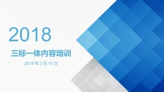 2018年最新三标一体培训课件