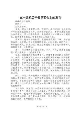 在全镇机关干部见面会上的发言