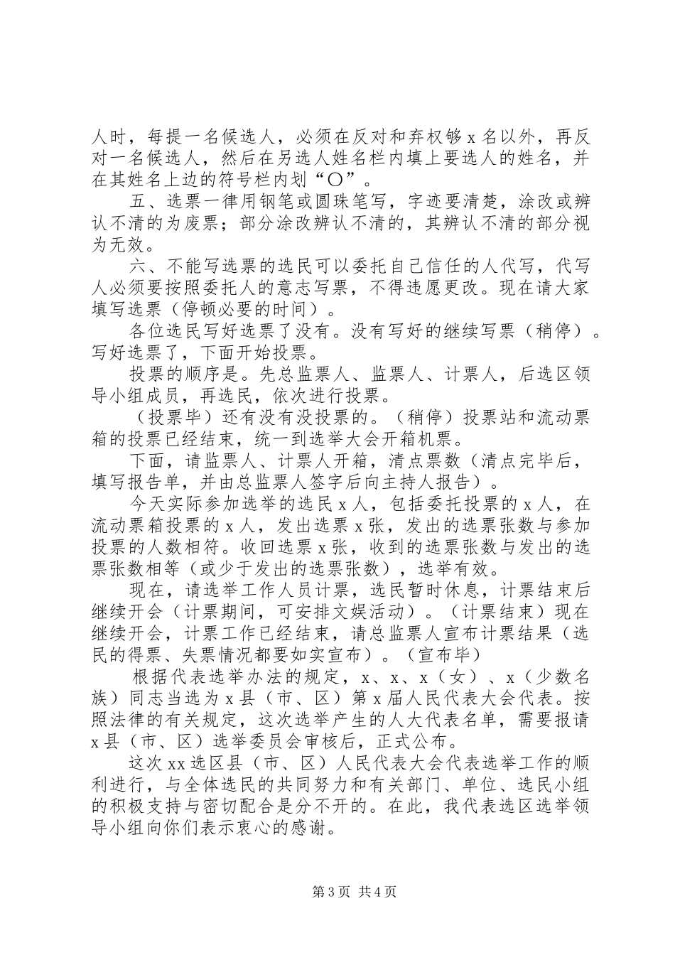 最新选区选举大会主持词及程序式样选举程序选举法选举规则(二)5篇范文_第3页