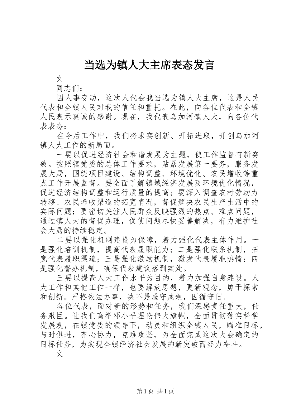 当选为镇人大主席表态发言_第1页