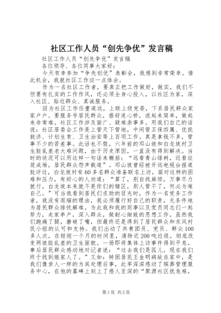 社区工作人员“创先争优”发言稿