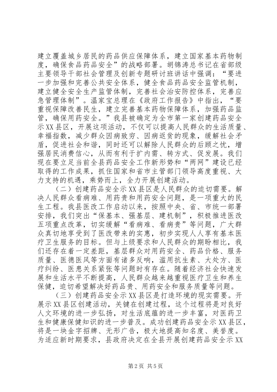 书记在药品安全动员会发言_第2页
