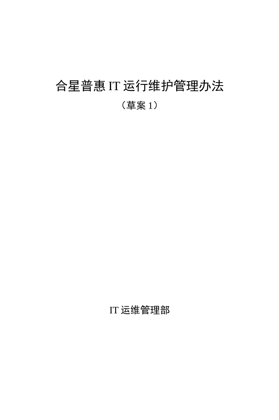 IT运维管理办法_第1页
