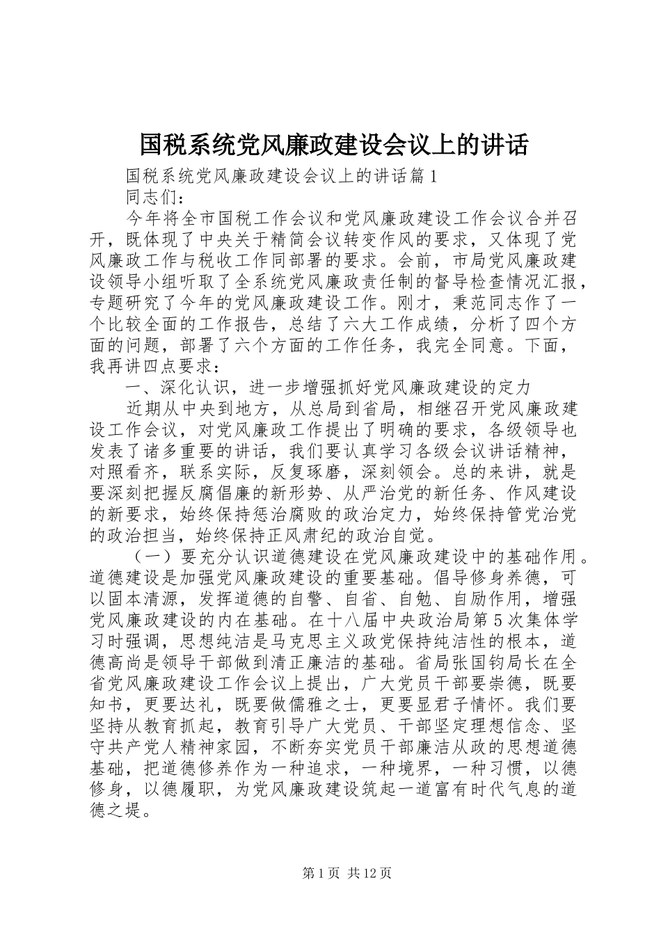 国税系统党风廉政建设会议上的讲话_第1页
