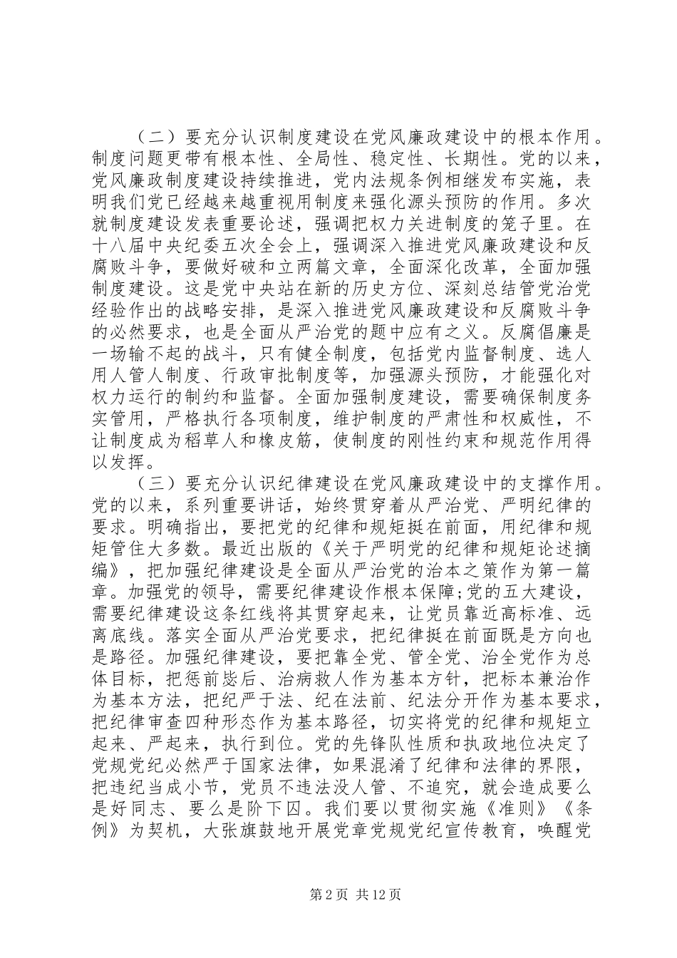 国税系统党风廉政建设会议上的讲话_第2页