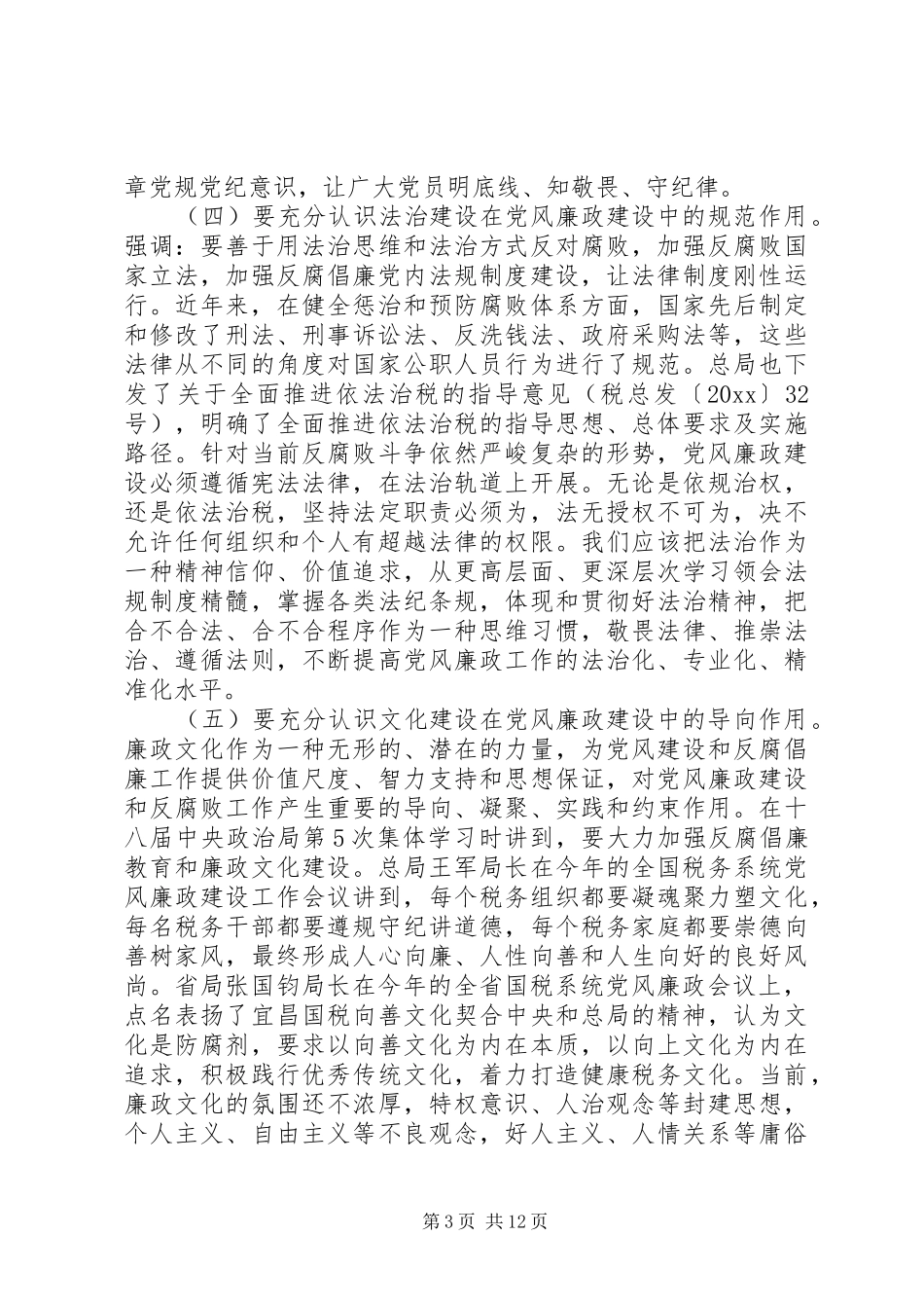 国税系统党风廉政建设会议上的讲话_第3页