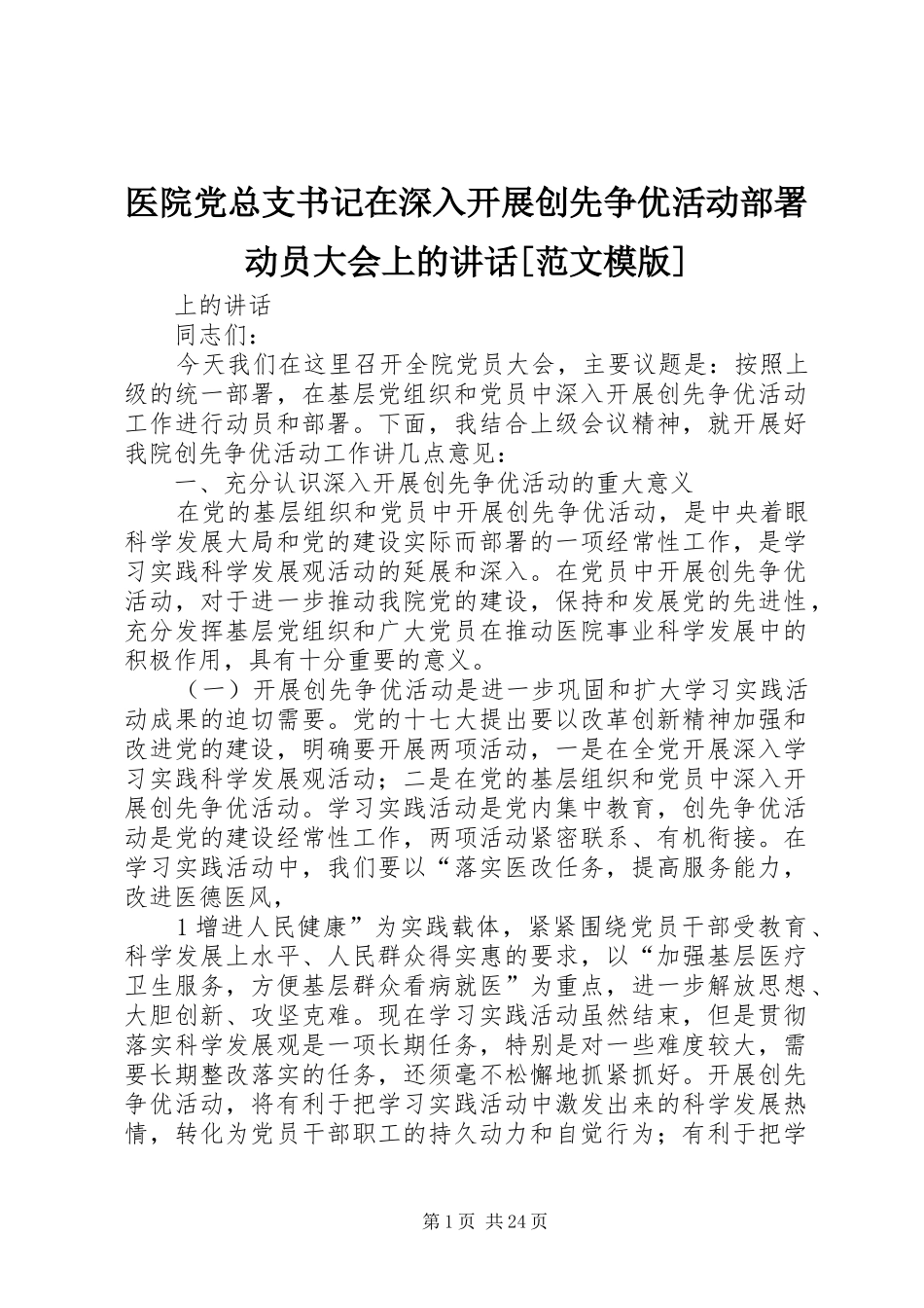 医院党总支书记在深入开展创先争优活动部署动员大会上的讲话[范文模版]_第1页