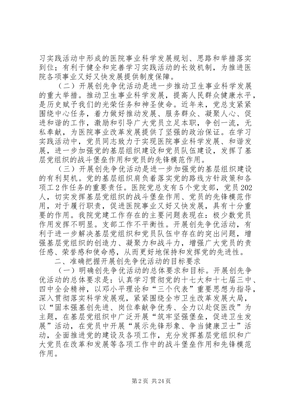 医院党总支书记在深入开展创先争优活动部署动员大会上的讲话[范文模版]_第2页