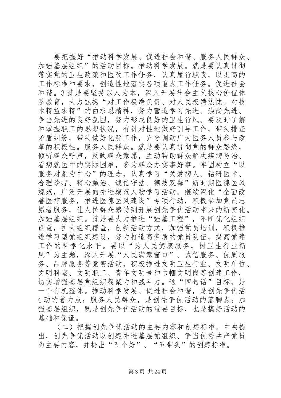 医院党总支书记在深入开展创先争优活动部署动员大会上的讲话[范文模版]_第3页