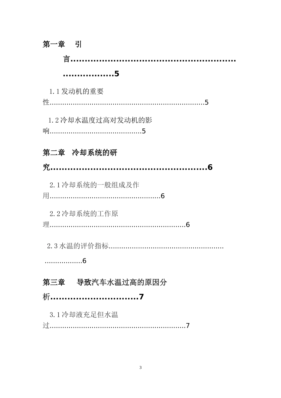 毕业论文(设计)汽车水温过高的故障分析与检修_第3页