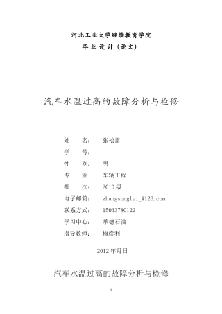 毕业论文(设计)汽车水温过高的故障分析与检修