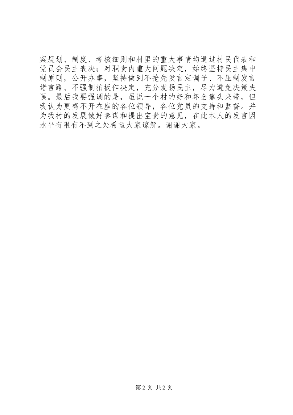 村支部书记任职发言稿_第2页
