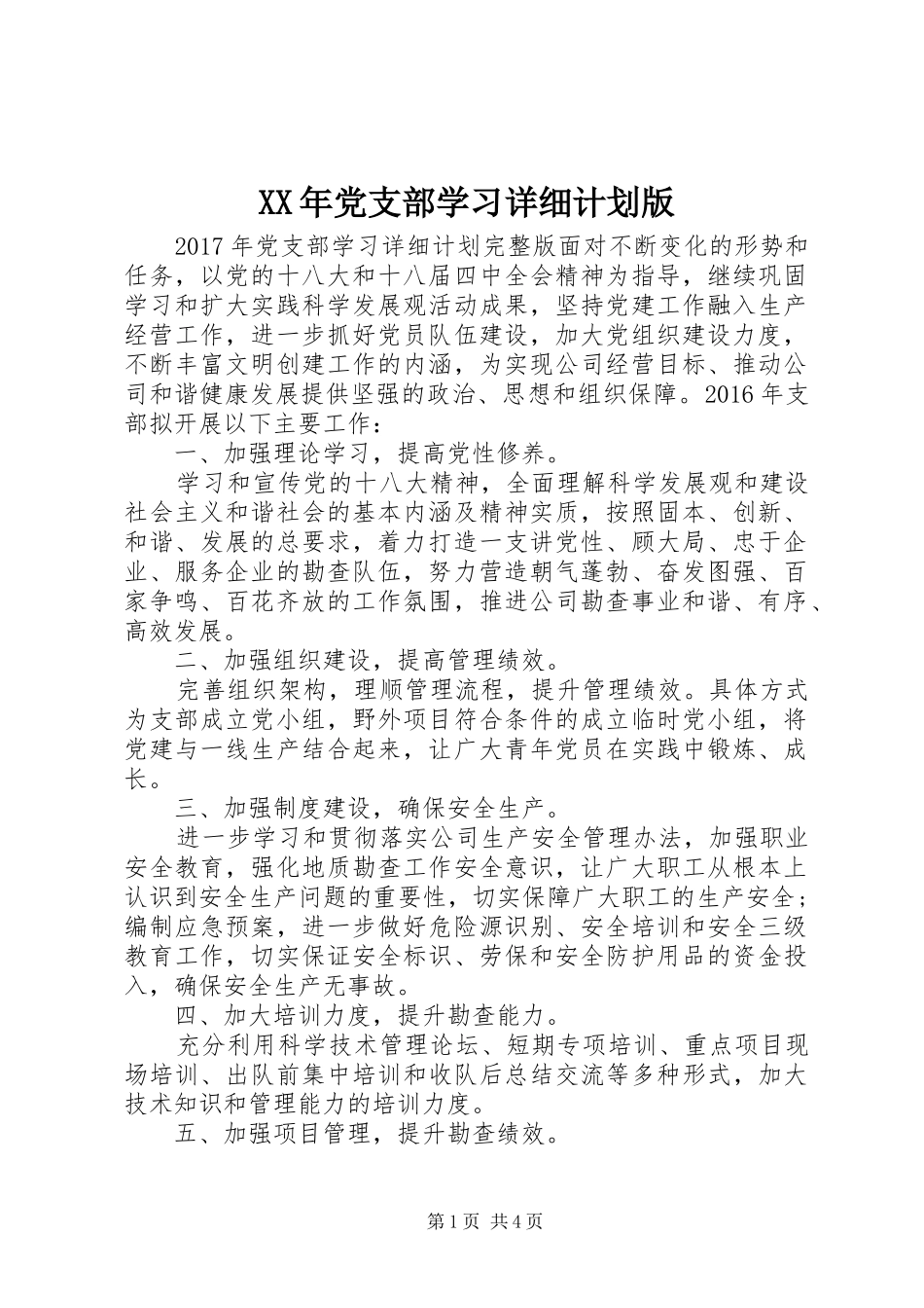 XX年党支部学习详细计划版_第1页
