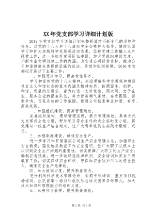XX年党支部学习详细计划版