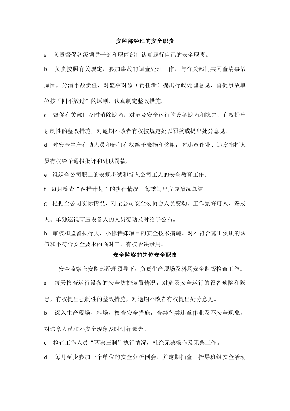 安监部经理的安全职责_第1页