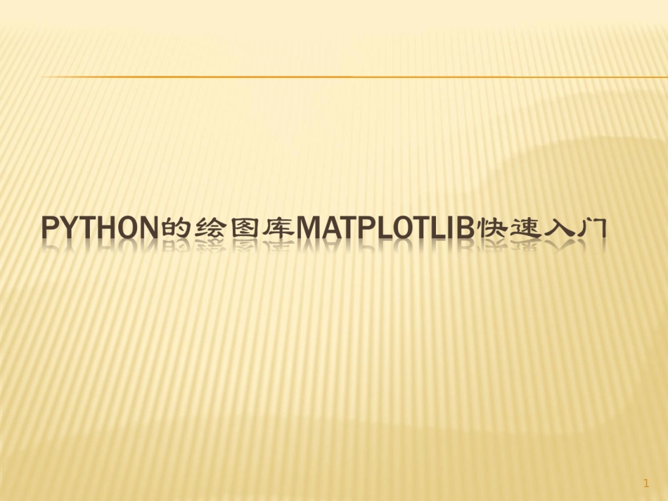 Python的绘图库matplotlib快速入门_第1页
