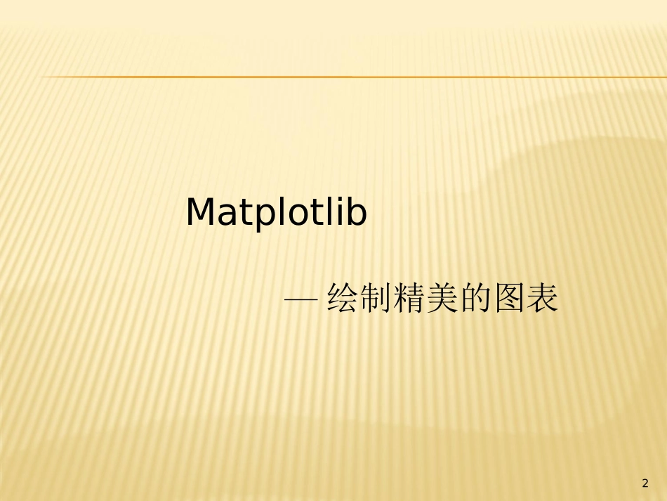 Python的绘图库matplotlib快速入门_第2页