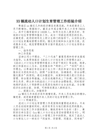 XX镇流动人口计划生育管理工作经验介绍