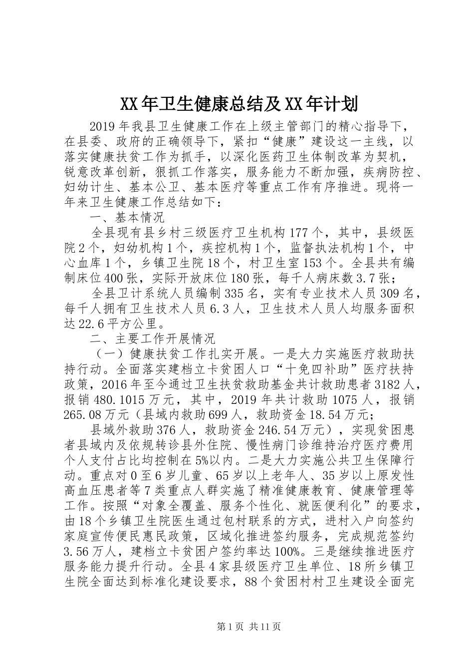 XX年卫生健康总结及XX年计划_第1页