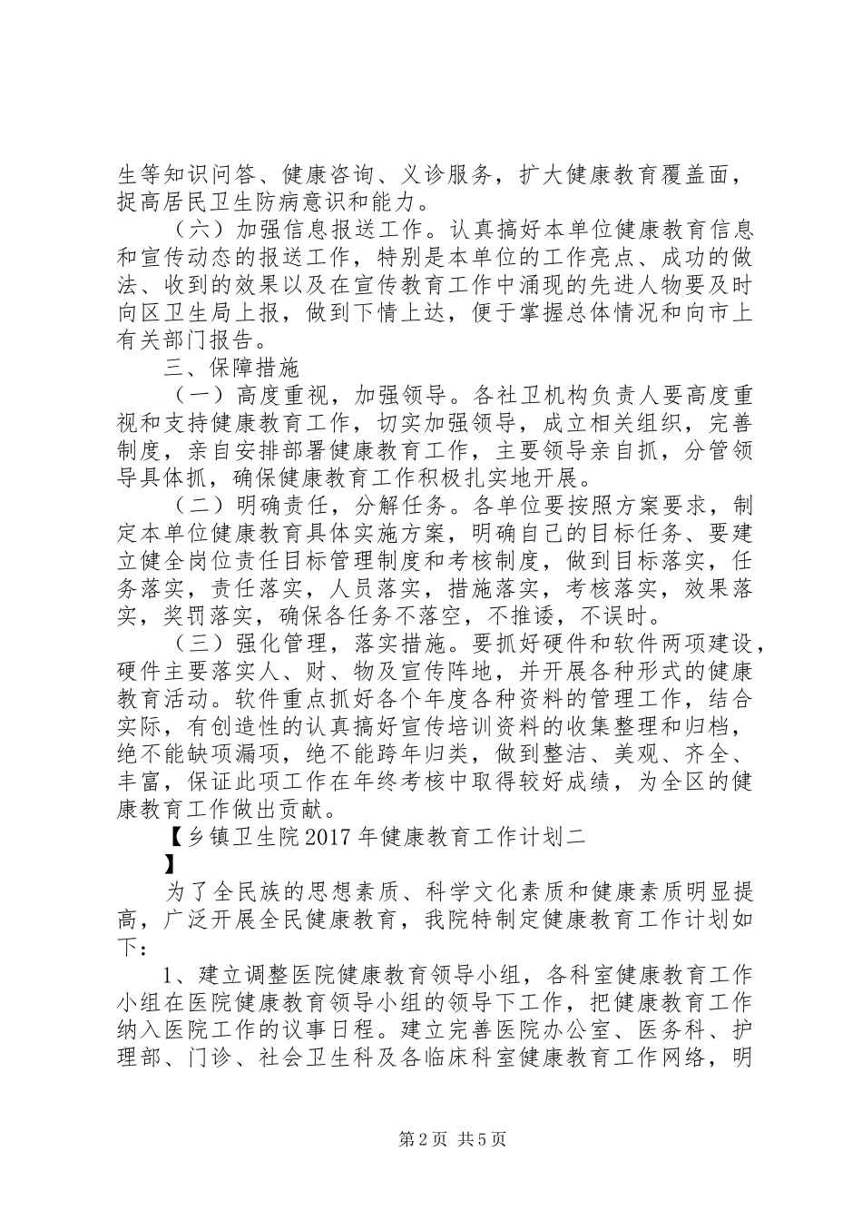 乡镇卫生院XX年健康教育工作计划_第2页