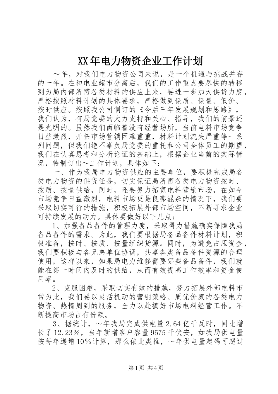 XX年电力物资企业工作计划_第1页