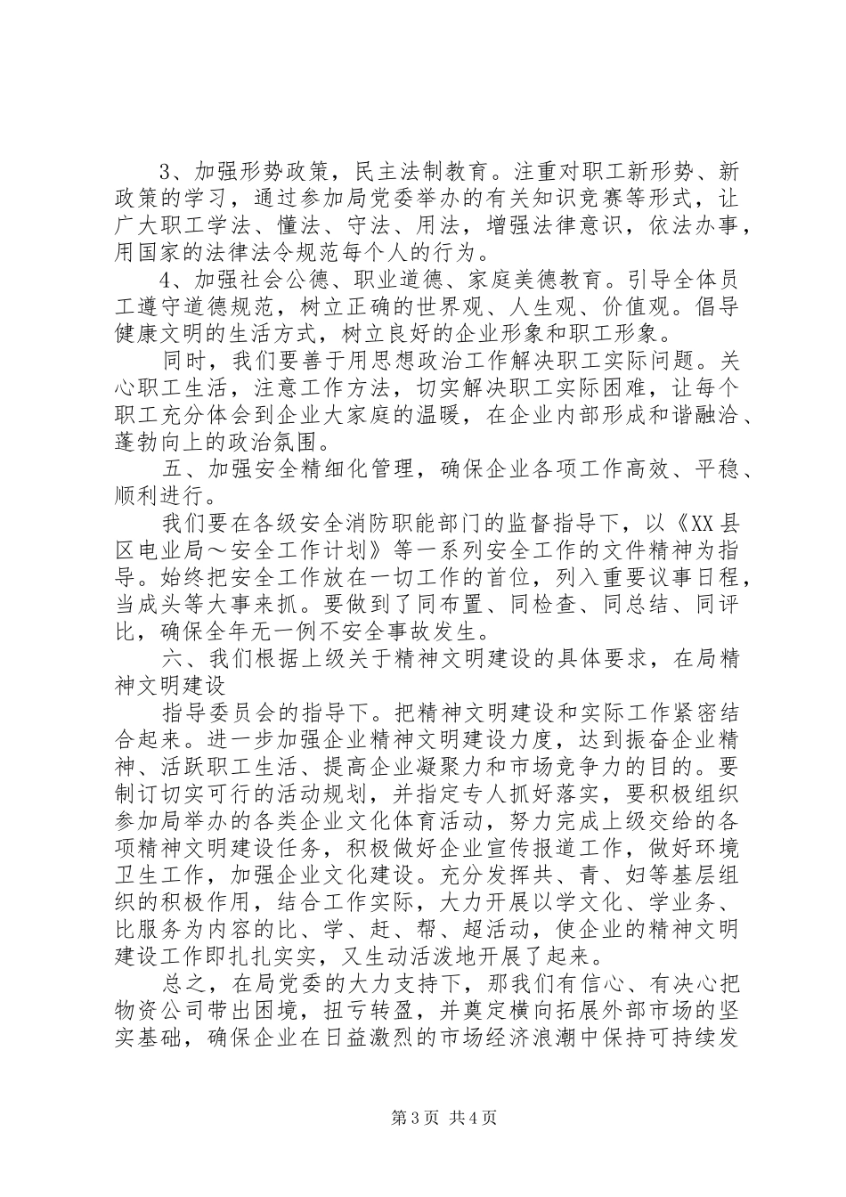 XX年电力物资企业工作计划_第3页