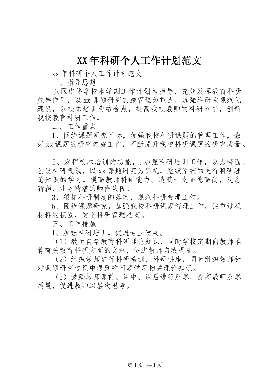 XX年科研个人工作计划范文_第1页
