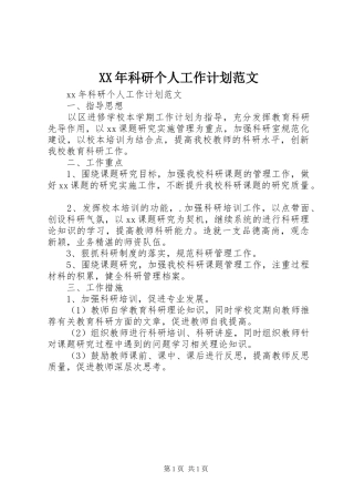 XX年科研个人工作计划范文