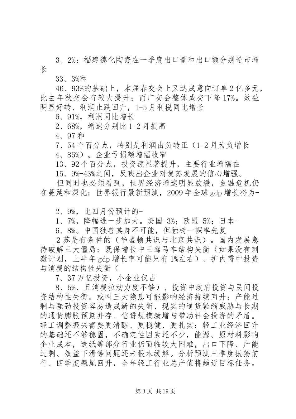 在部分省市轻工行业部门落实规划座谈会上的讲话_第3页