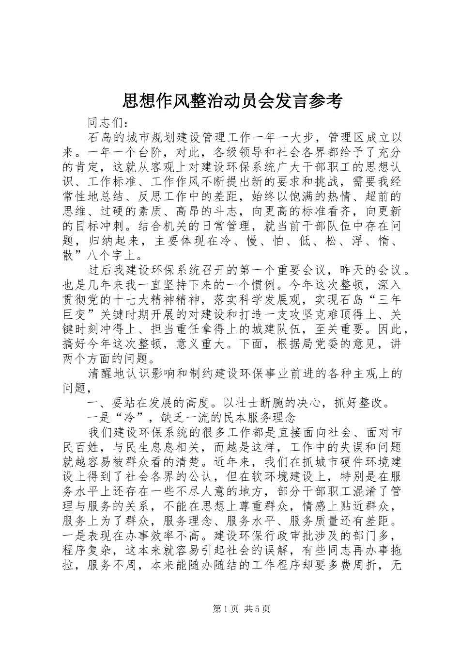 思想作风整治动员会发言参考_第1页