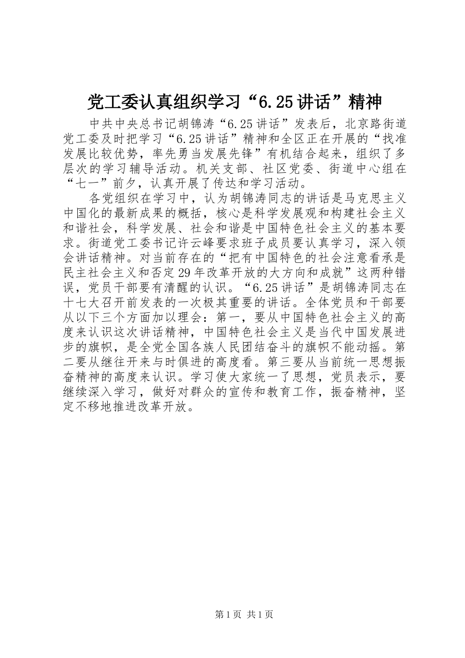 党工委认真组织学习“6.25讲话”精神_第1页