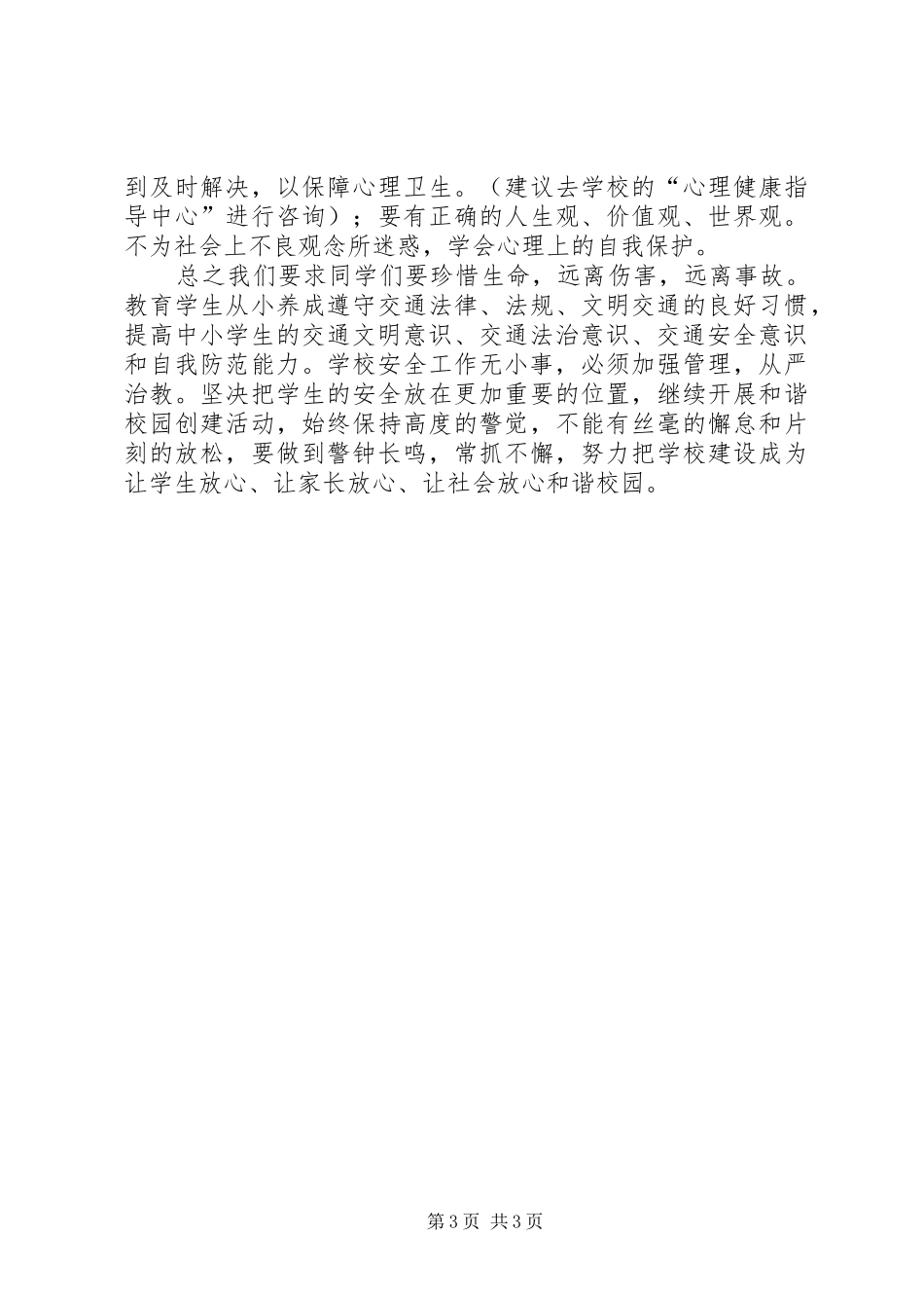 学校交通安全宣传月活动的启动发言稿_第3页