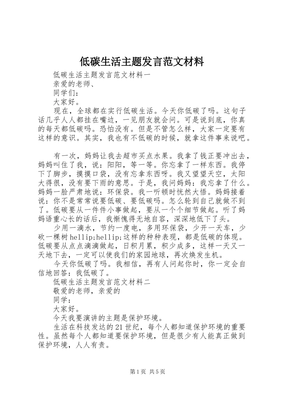 低碳生活主题发言范文材料_第1页