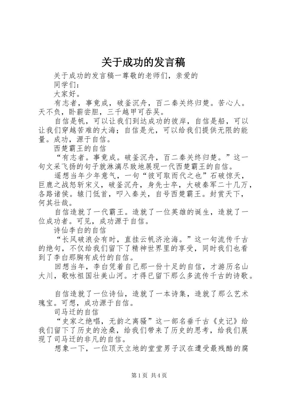 关于成功的发言稿_第1页