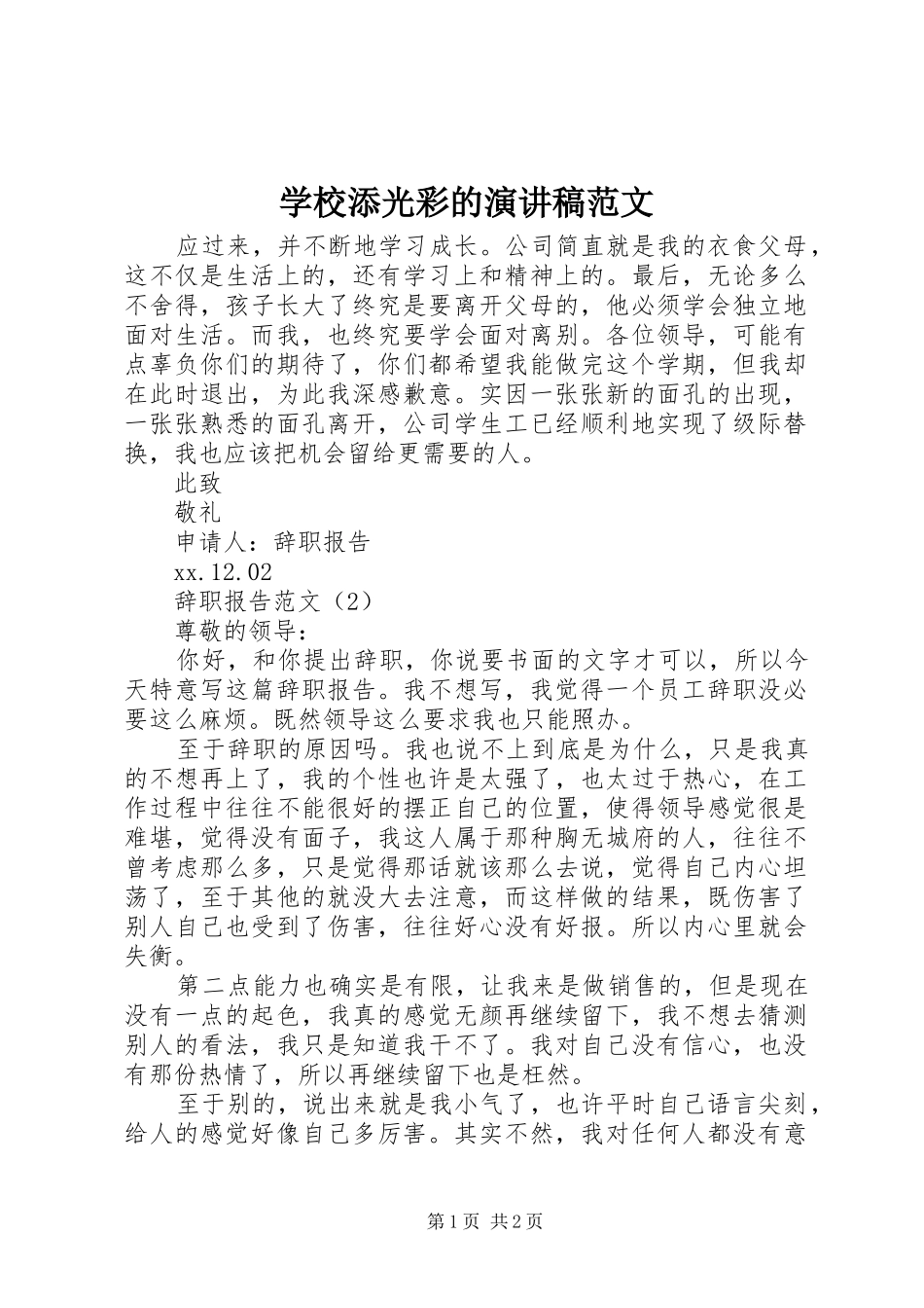 学校添光彩的演讲稿范文_第1页