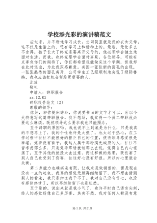 学校添光彩的演讲稿范文