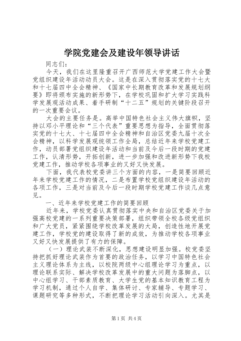 学院党建会及建设年领导讲话_第1页